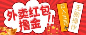 外面收费1980的外卖红包撸金项目，保姆级教程小白可直接上手-创业资源网