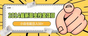 2024最新图虫挖金项目，简单易上手，小白也能日入50+-创业资源网