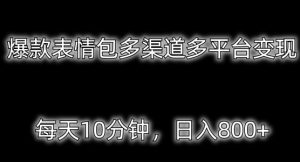 爆款表情包多渠道多平台变现，每天10分钟，日入800+-创业资源网