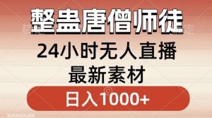 整蛊唐僧师徒四人,无人直播最新素材,小白也能一学就会就,轻松日入1000+【揭秘】-创业资源网