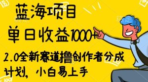 视频号流量分成2.0玩法,发的越多,赚的越多,小白也可以轻松月入20000+-创业资源网