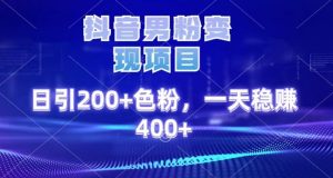 抖音男粉变现项目，日引200+色粉，一天稳赚400+-创业资源网