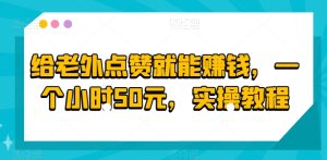 给老外点赞就能赚钱，一个小时50元，实操教程-创业资源网