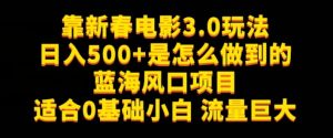 靠新春电影3.0玩法日入500+是怎么做到的,适合0基础小白,流量巨大-创业资源网