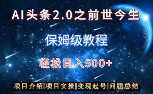 AI头条2.0之前世今生玩法图文+视频双收益,轻松日入500+【揭秘】-创业资源网
