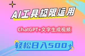 AI工具极限运用,小白也可轻松变现,保姆级教程,轻松日入500+【揭秘】-创业资源网
