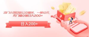 冷门小项目做公交赚米，一单10元，无门槛0撸日入200+【揭秘】-创业资源网