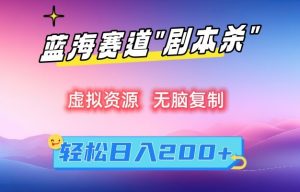 虚拟资源“剧本杀”无脑复制，轻松日入200+【揭秘】-创业资源网
