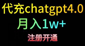 代充chatgpt4，日入500+，精准引流，暴力变现【揭秘】-创业资源网