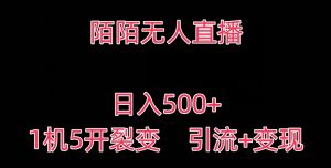 陌陌无人直播,日入500+,1机5开,引流+变现-创业资源网