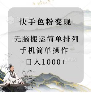 快手男粉变现,手机简单搬运排列发布,日入1000+-创业资源网