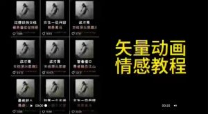 矢量动画情感教程：高点赞涨粉，适合情感、思维、创业教育等赛道-创业资源网