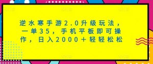 逆水寒手游2.0升级玩法,一单35,手机平板即可操作,日入2000+轻轻松松-创业资源网