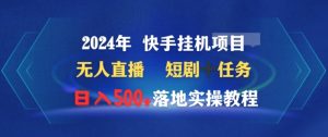 2024年快手挂机项目无人直播短剧+任务日入500+落地实操教程-创业资源网