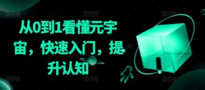 从0到1看懂元宇宙,快速入门,提升认知-创业资源网