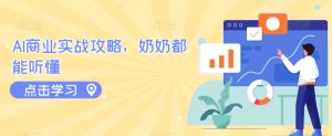 AI商业实战攻略,奶奶都能听懂-创业资源网