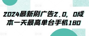 2024最新刷广告2.0,0成本一天最高单台手机180-创业资源网