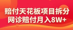 赔付天花板项目拆分，网诊赔付月入8W+-【仅揭秘】-创业资源网