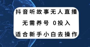听故事无人直播新玩法,无需养号、适合新手小白去操作-创业资源网