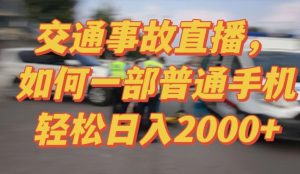 2024最新玩法半无人交通事故直播,实战式教学,轻松日入2000+,人人都可做【揭秘】-创业资源网