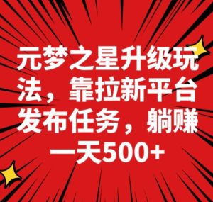 元梦之星新玩法,靠悬赏平台发布拉新任务,一天躺赚500+-创业资源网