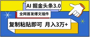 AI自动生成头条，三分钟轻松发布内容，复制粘贴即可，保守月入3万+【揭秘】-创业资源网