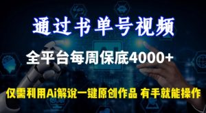通过书单号视频，全平台每周保底4000+，利用AI解说一键原创作品【揭秘】-创业资源网