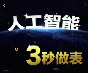 人工智能AI处理表格制作技巧Excel函数公式WPS数据分析,无需经验三秒做表,提高职场竞争力-创业资源网