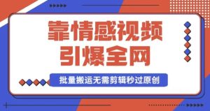 靠AI情感视频引爆全网,一键生成,批量搬运,无需剪辑,秒过原创,月入30000+多种变现方式-创业资源网