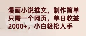 漫画小说推文，制作简单只需一个网页，单日收益2000+，小白轻松入手【揭秘】-创业资源网
