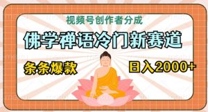 视频号创作者分成,佛学禅语冷门新赛道,轻松过原创,条条爆款,日入2000+-创业资源网