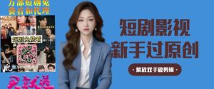 短剧影视秒过原创秒过审,解放双手做剪辑-创业资源网