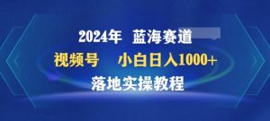 2024年视频号蓝海赛道百家讲坛,小白日入1000+,落地实操教程【揭秘】-创业资源网