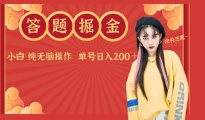 答题掘金单号日入200＋小白纯无脑操作-创业资源网