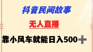 抖音民间故事无人挂机靠小风车一天500+小白也能操作【揭秘】-创业资源网