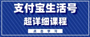 支付宝生活号，快速开通分成计划，超详细教程，一条视频400+-创业资源网