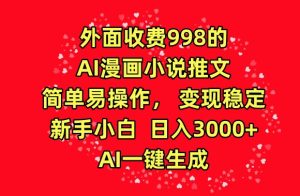外面收费998的AI漫画小说推文，简单易操作，变现稳定，新手小白日入3000+，AI一键生成【揭秘】-创业资源网
