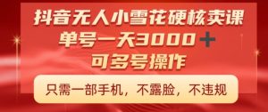 抖音硬核小雪花卖课,单号一天300+,矩阵一天3000+,一部手机0粉丝开播-创业资源网