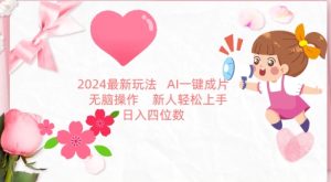 2024最新玩法,AI一键生成图文带货, 无脑操作,新人轻松上手【揭秘】-创业资源网
