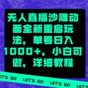 无人直播沙雕动画全新重启玩法,单号日入1000+,小白可做,详细教程-创业资源网