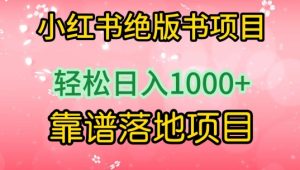 小红书绝版书项目，轻松日入1000+，靠谱落地项目【揭秘】-创业资源网