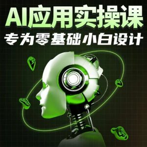 AI应用实操课,专为零基础小白设计-创业资源网