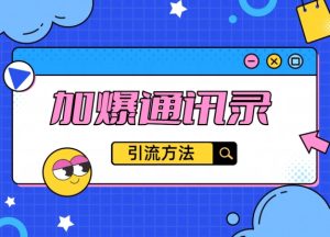 教你引流方法,把通讯录加爆, 不再迷茫与引流变现-创业资源网