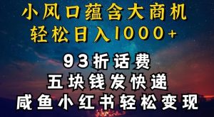 93折充话费，五块钱发快递，发布咸鱼小红书等，轻松日入1000+-创业资源网