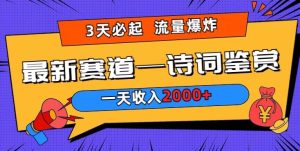 一天收入2000+，视频号最新赛道—诗词鉴赏，3天必起，流量爆炸，新人也能轻松上手-创业资源网