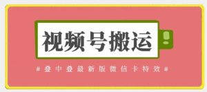 视频号搬运:迭中迭最新版微信卡特效,无需内录,无需替换草稿【揭秘】-创业资源网