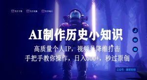 视频号AI制作历史小知识，日入1000+高质量原创个人ip，秒过原创，降维打击，全网首发【揭秘】-创业资源网