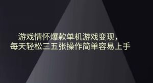游戏情怀爆款单机游戏变现每天轻松三五张操作简单容易上手-创业资源网