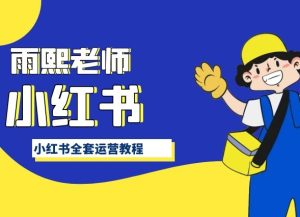 小红书全套运营教程,带你手把手认识小红书-创业资源网