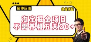 淘宝掘金项目,不需养机,五天20+,每天只需要花三四个小时【揭秘】-创业资源网